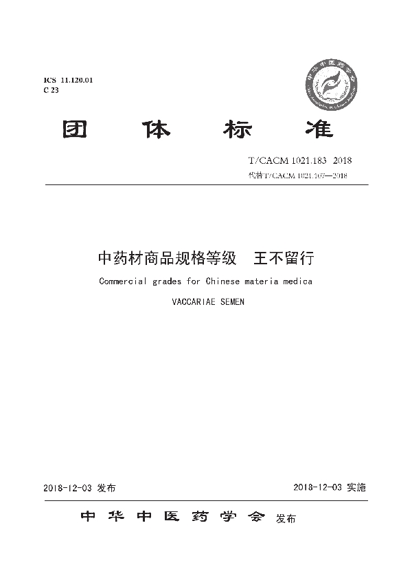 T/CACM 1021.183-2018 中药材商品规格等级 王不留行