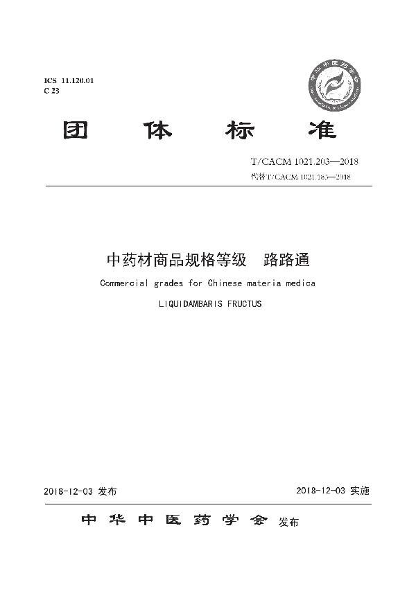 T/CACM 1021.203-2018 中药材商品规格等级 路路通