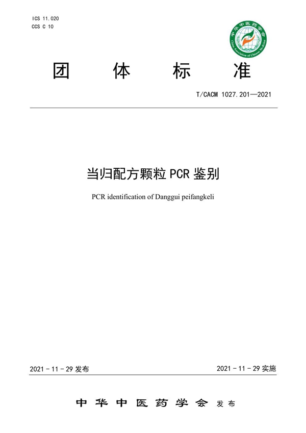 T/CACM 1027.201-2021 当归配方颗粒PCR鉴别