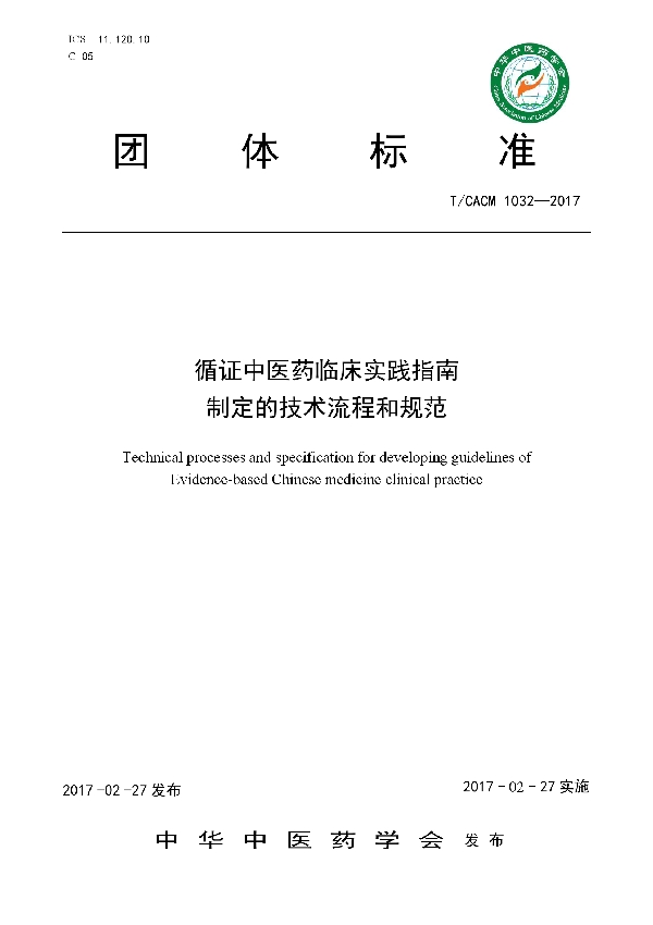 T/CACM 1032-2017 循证中医药临床实践指南制定的技术流程和规范