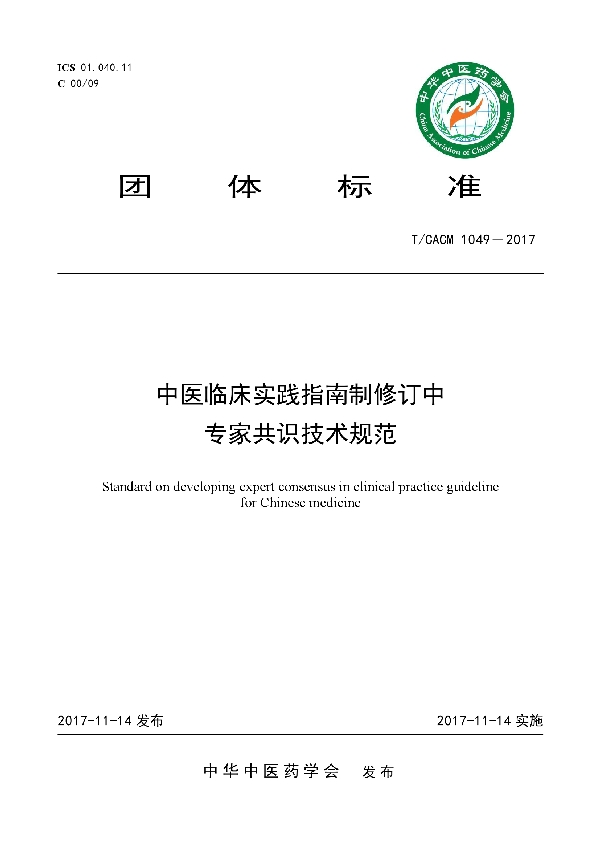 T/CACM 1049-2017 中医临床实践指南制修订中专家共识技术规范