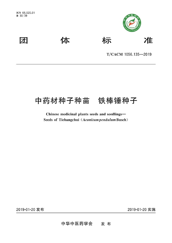 T/CACM 1056.135-2019 中药材种子种苗 铁棒锤种子