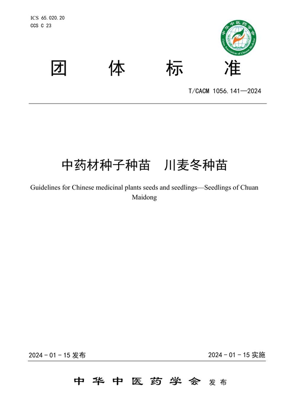 T/CACM 1056.141-2024 中药材种子种苗  川麦冬种苗