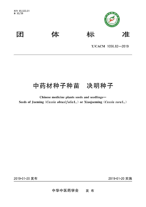 T/CACM 1056.82-2019 中药材种子种苗 决明种子