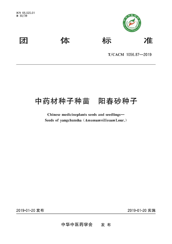 T/CACM 1056.87-2019 中药材种子种苗 阳春砂种子