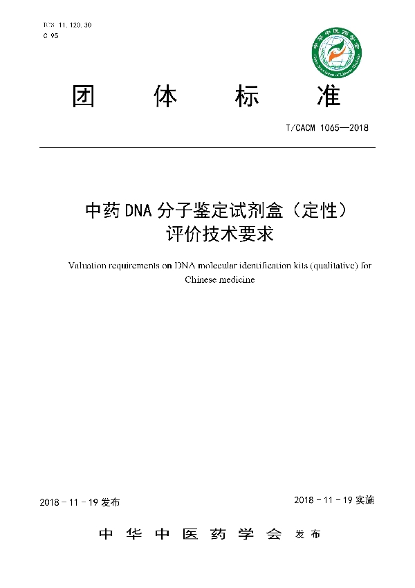 T/CACM 1065-2018 中药DNA分子鉴定试剂盒（定性）评价技术要求