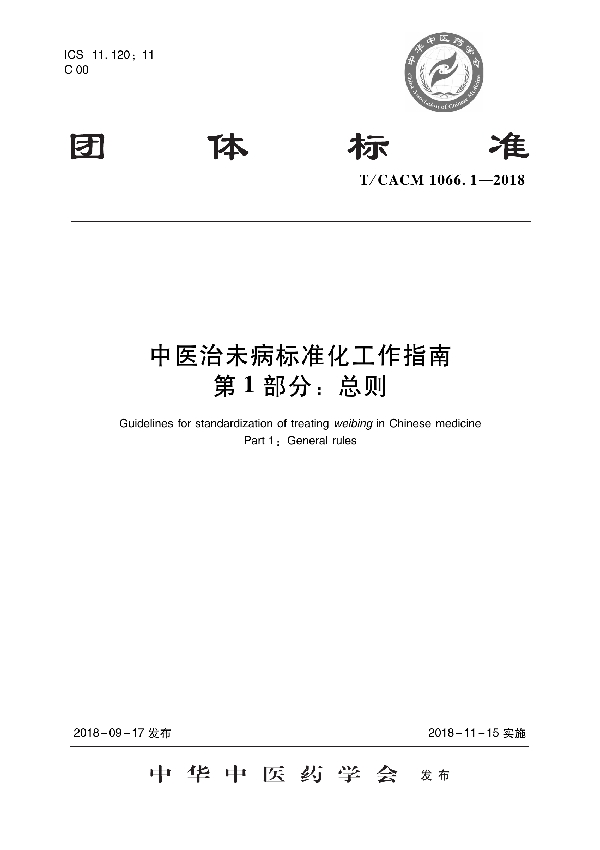 T/CACM 1066.1-2018 中医治未病标准化工作指南 第1部分：总则