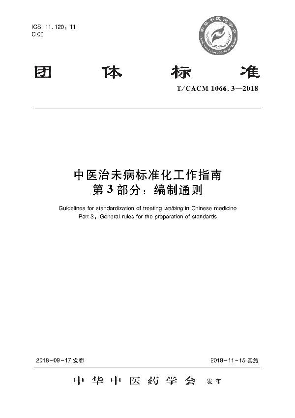 T/CACM 1066.3-2018 中医治未病标准化工作指南 第3部分：编制通则