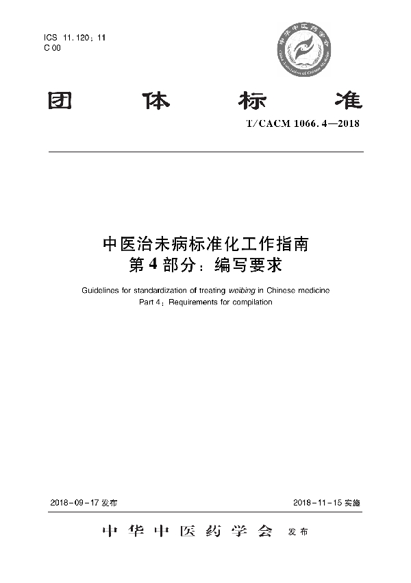 T/CACM 1066.4-2018 中医治未病标准化工作指南 第4部分：编写要求