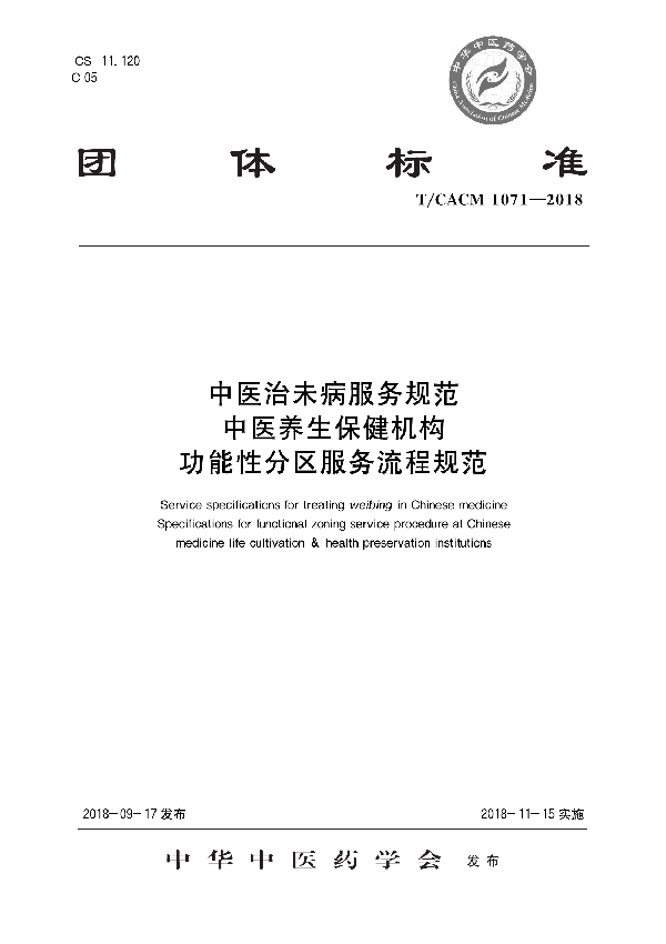 T/CACM 1071-2018 中医治未病服务规范 中医养生保健机构 功能性分区服务流程规范