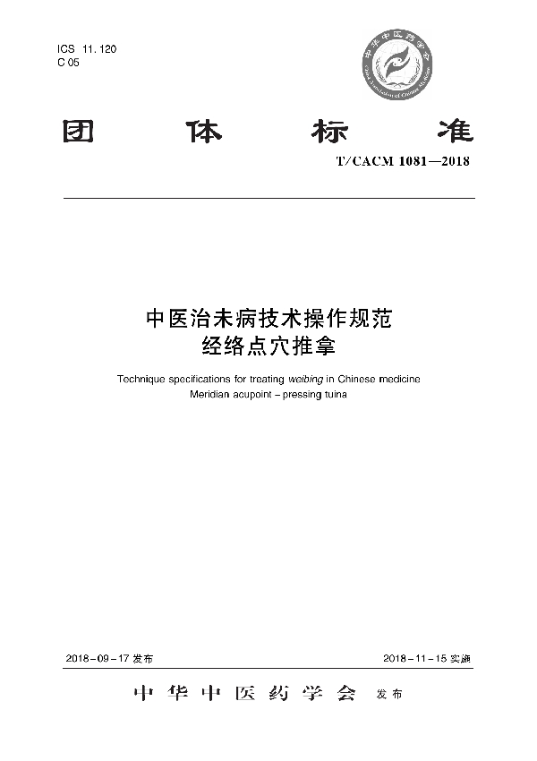 T/CACM 1081-2018 中医治未病技术操作规范 经络点穴推拿