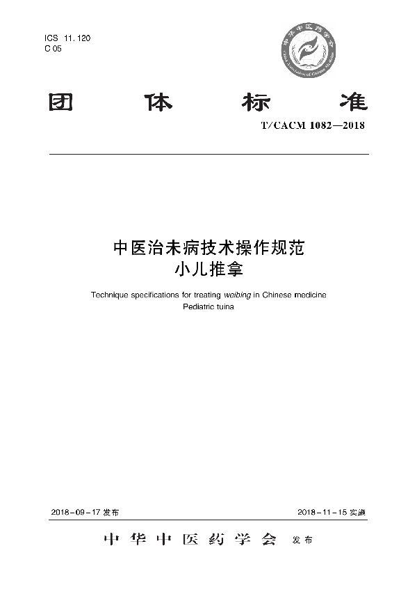 T/CACM 1082-2018 中医治未病技术操作规范 小儿推拿