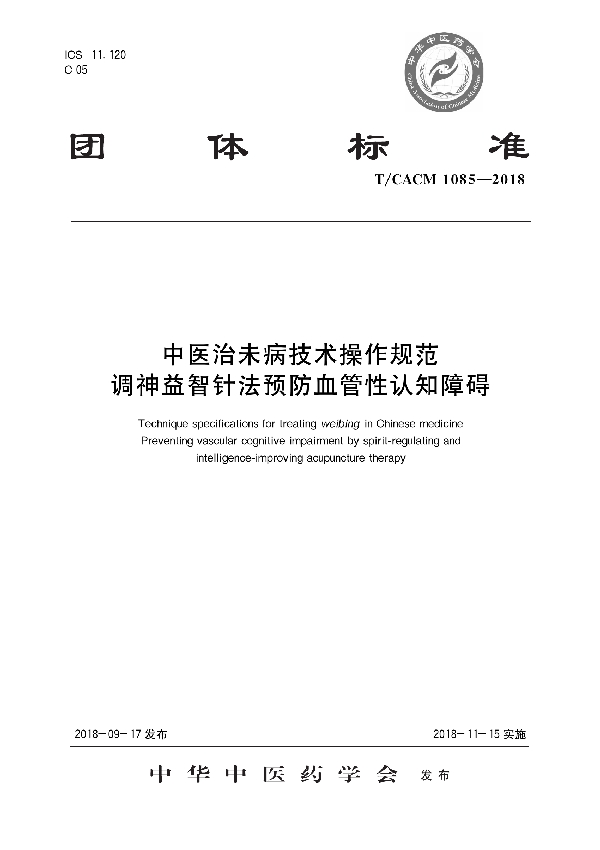 T/CACM 1085-2018 中医治未病技术操作规范 调神益智针法预防血管性认知障碍