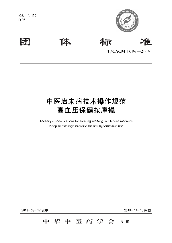 T/CACM 1086-2018 中医治未病技术操作规范 高血压保健按摩操