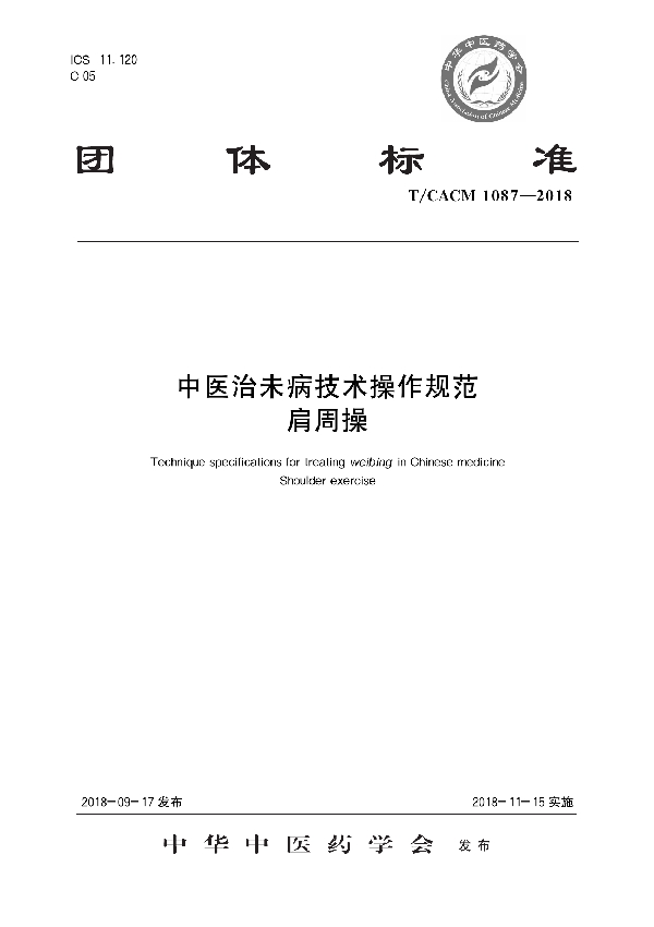 T/CACM 1087-2018 中医治未病技术操作规范 肩周操