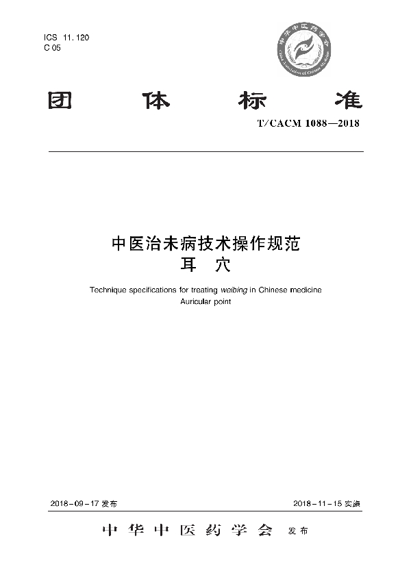 T/CACM 1088-2018 中医治未病技术操作规范 耳穴