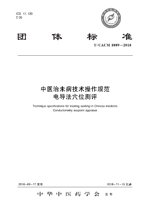 T/CACM 1089-2018 中医治未病技术操作规范 电导法穴位测评