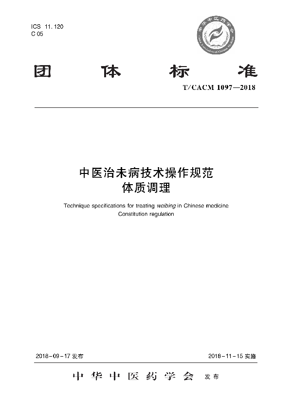 T/CACM 1097-2018 中医治未病技术操作规范 体质调理