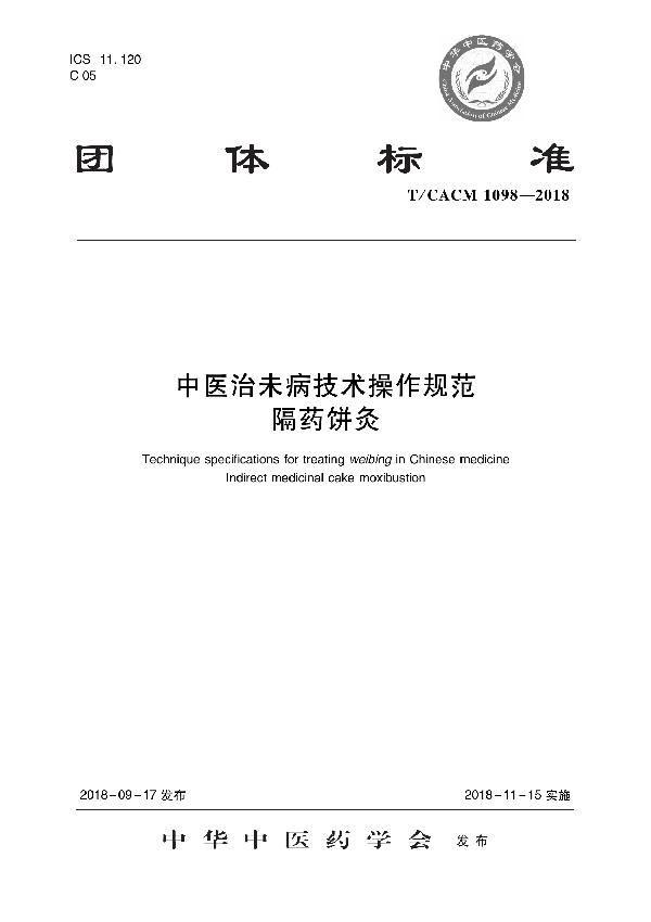 T/CACM 1098-2018 中医治未病技术操作规范 隔药饼灸