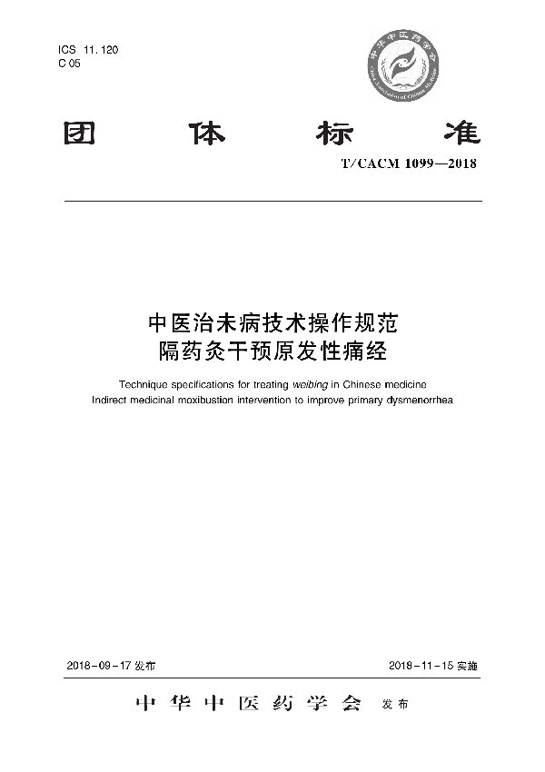 T/CACM 1099-2018 中医治未病技术操作规范 隔药灸干预原发性痛经