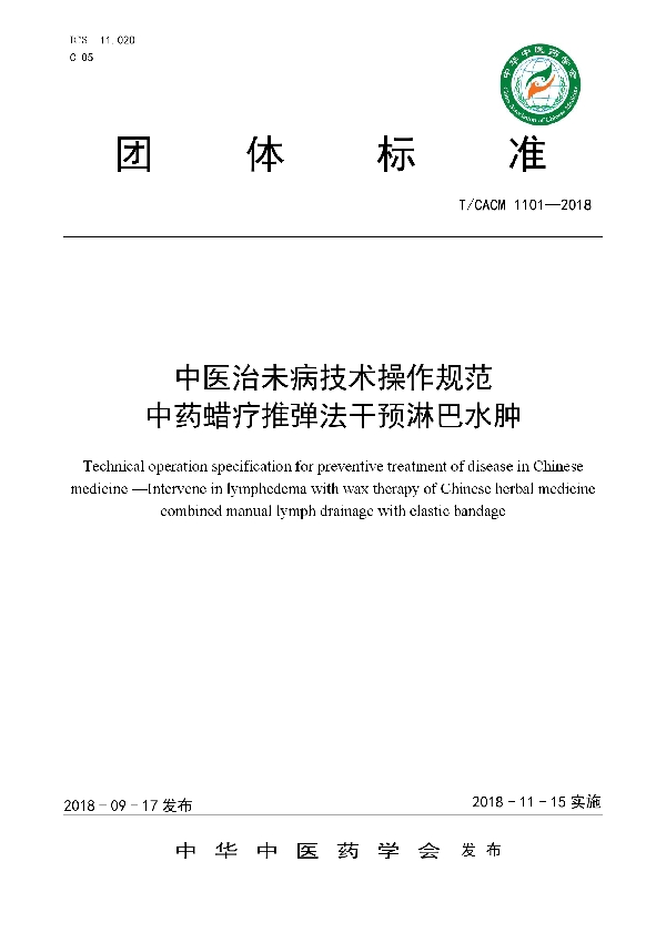 T/CACM 1101-2018 中医治未病技术操作规范  中药蜡疗推弹法干预淋巴水肿