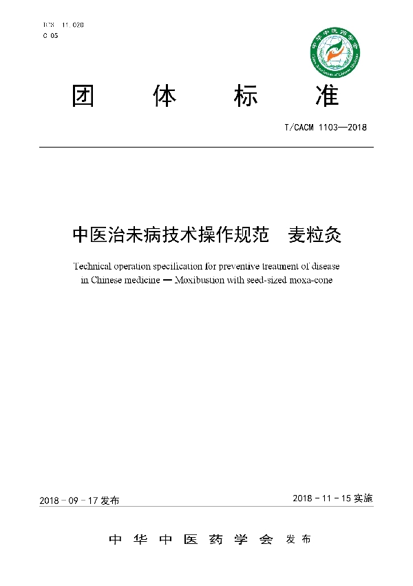 T/CACM 1103-2018 中医治未病技术操作规范 麦粒灸