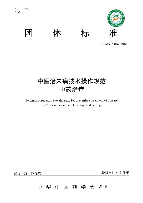 T/CACM 1104-2018 中医治未病技术操作规范 中药熥疗