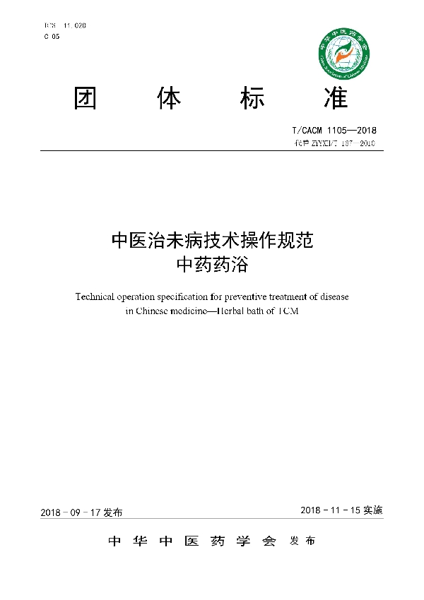 T/CACM 1105-2018 中医治未病技术操作规范  中药药浴