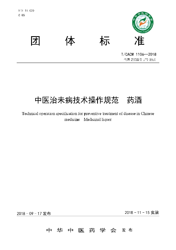 T/CACM 1106-2018 中医治未病技术操作规范 药酒