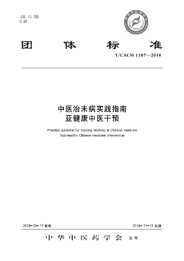 T/CACM 1107-2018 中医治未病实践指南 亚健康中医干预