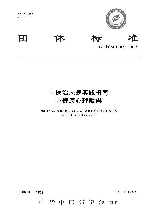 T/CACM 1108-2018 中医治未病实践指南 亚健康心理障碍