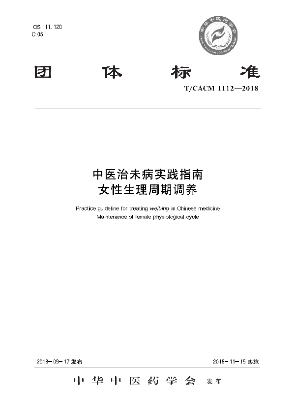 T/CACM 1112-2018 中医治未病实践指南 女性生理周期调养