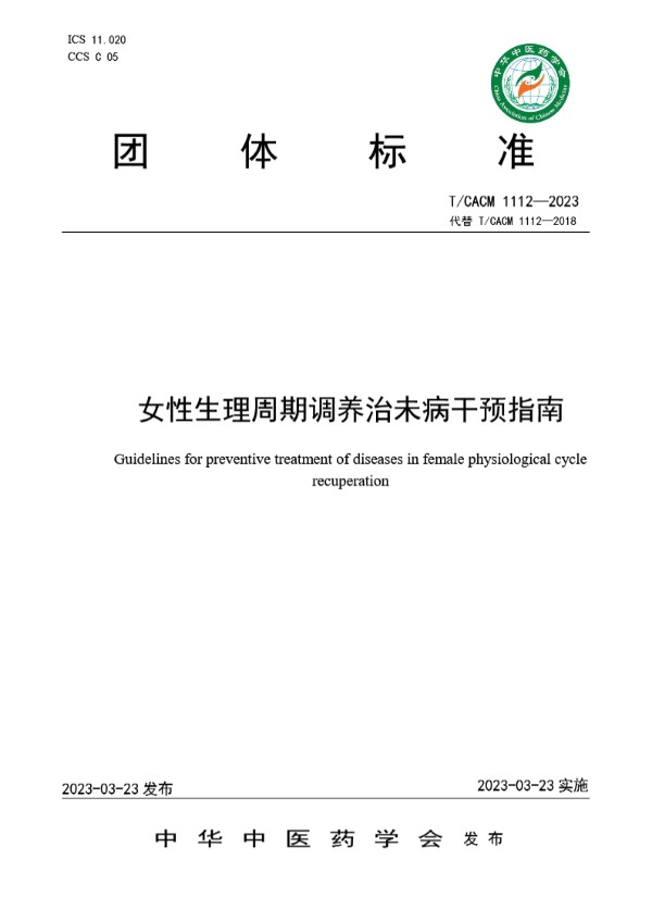 T/CACM 1112-2023 女性生理周期调养治未病干预指南