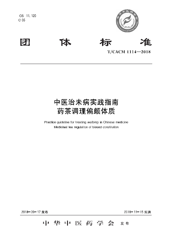 T/CACM 1114-2018 中医治未病实践指南 药茶调理偏颇体质