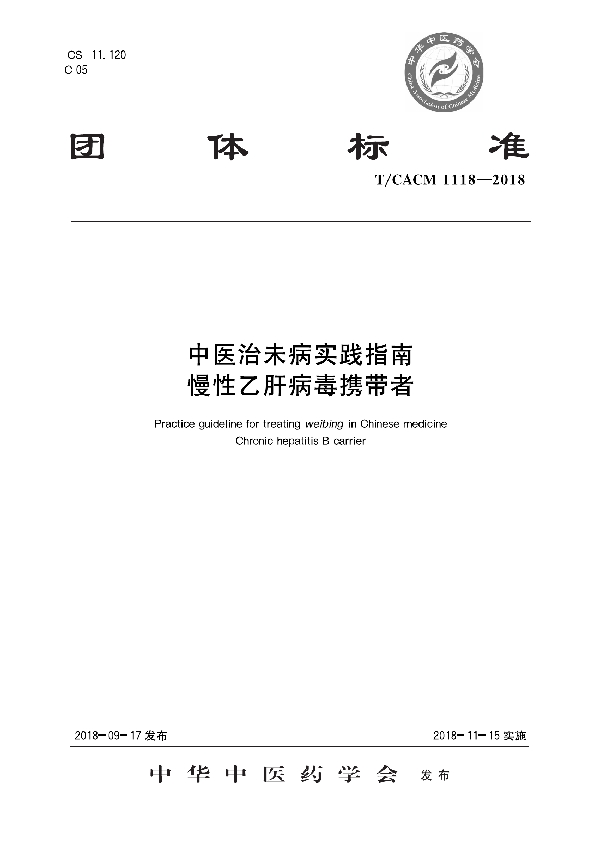 T/CACM 1118-2018 中医治未病实践指南 慢性乙肝病毒携带者