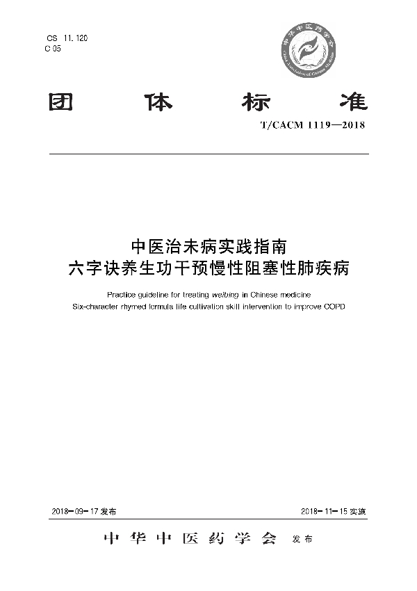 T/CACM 1119-2018 中医治未病实践指南 六字诀养生功干预慢性阻塞性肺疾病