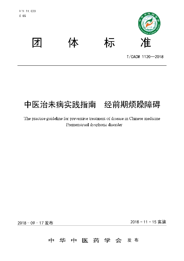 T/CACM 1120-2018 中医治未病实践指南 经前期烦躁障碍