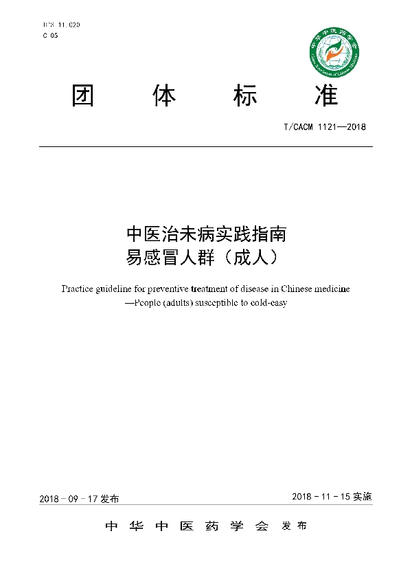 T/CACM 1121-2018 中医治未病实践指南  易感冒人群（成人）