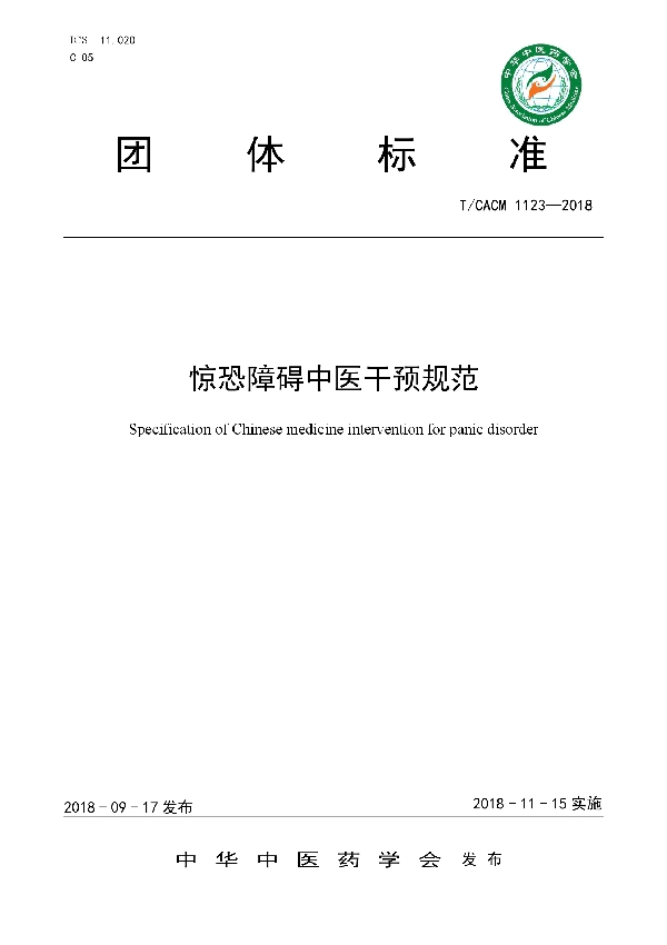 T/CACM 1123-2018 惊恐障碍中医干预规范