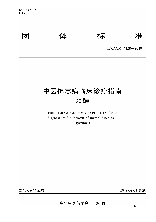 T/CACM 1129-2018 中医神志病临床诊疗指南 烦躁