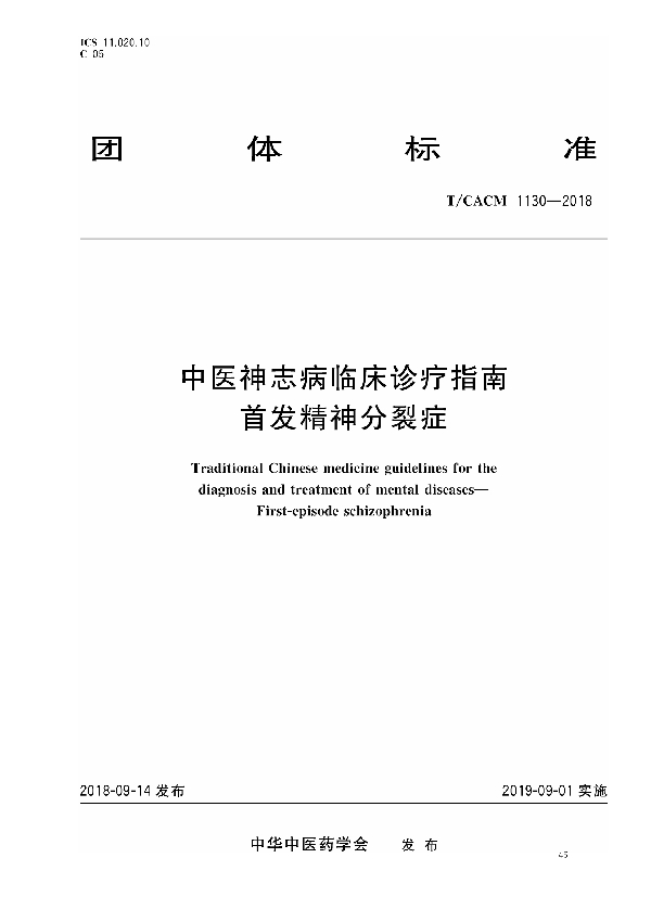 T/CACM 1130-2018 中医神志病临床诊疗指南 首发精神分裂症