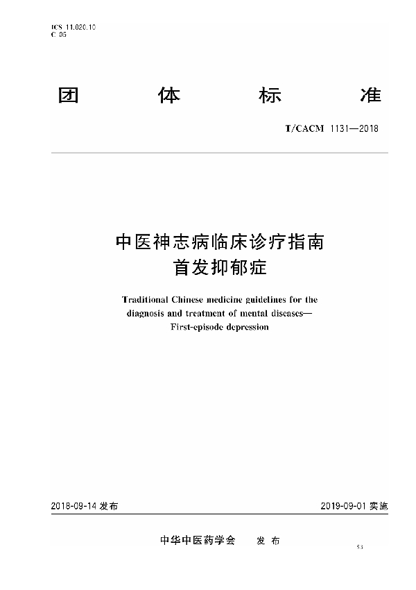 T/CACM 1131-2018 中医神志病临床诊疗指南 首发抑郁症