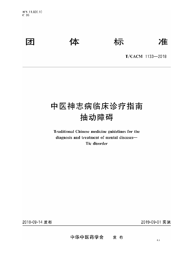 T/CACM 1133-2018 中医神志病临床诊疗指南 抽动障碍