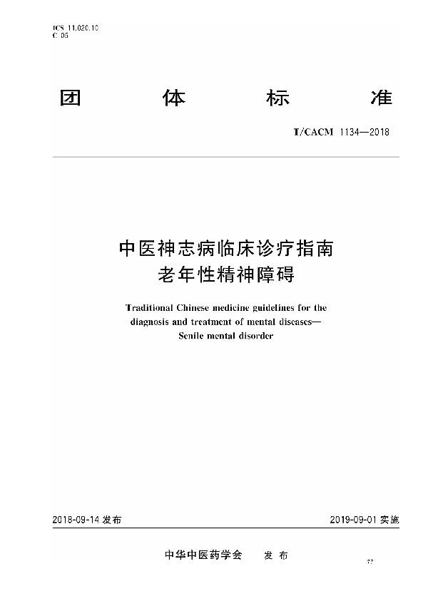 T/CACM 1134-2018 中医神志病临床诊疗指南 老年性精神障碍