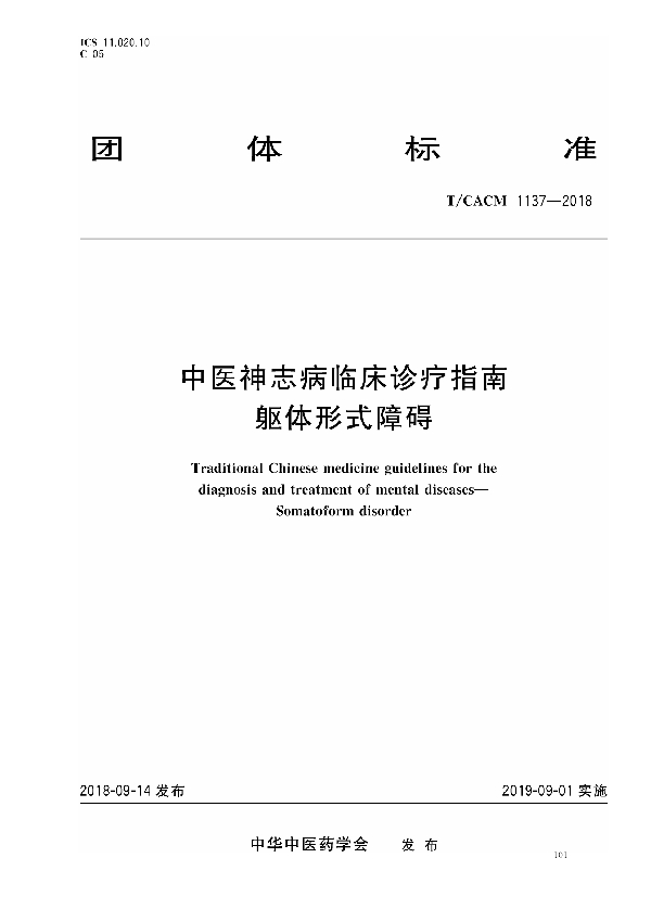 T/CACM 1137-2018 中医神志病临床诊疗指南 躯体形式障碍