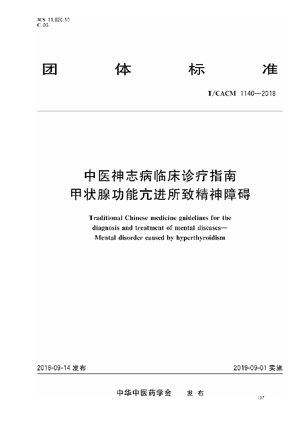 T/CACM 1140-2018 中医神志病临床诊疗指南 甲状腺功能亢进所致精神障碍