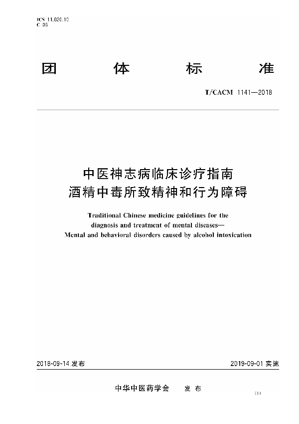 T/CACM 1141-2018 中医神志病临床诊疗指南 酒精中毒所致精神和行为障碍