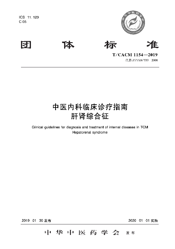 T/CACM 1154-2019 中医内科临床诊疗指南   肝肾综合征