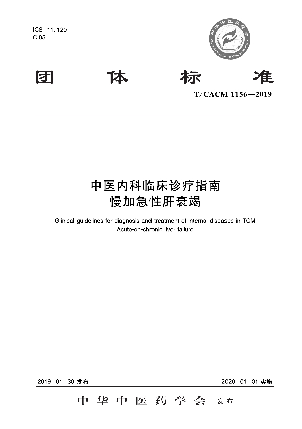 T/CACM 1156-2019 中医内科临床诊疗指南 慢加急性肝衰竭