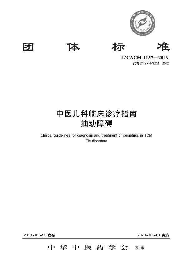 T/CACM 1157-2019 中医儿科临床诊疗指南 抽动障碍